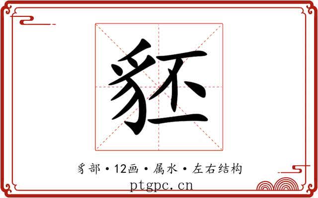 豾 豾