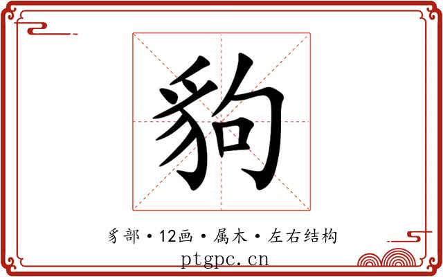 豿 豿