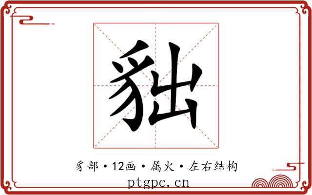 貀