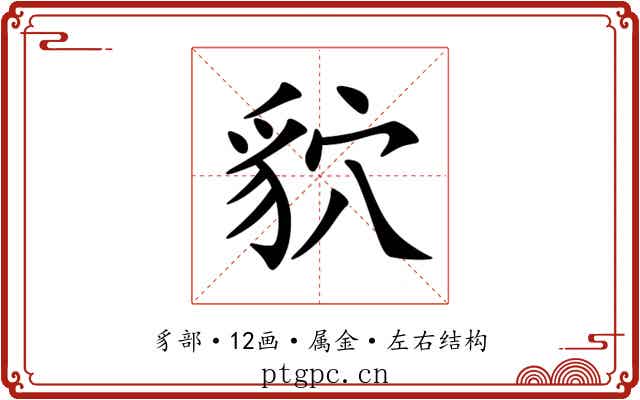 貁 貁
