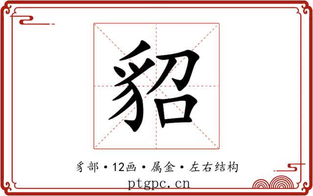 貂 貂