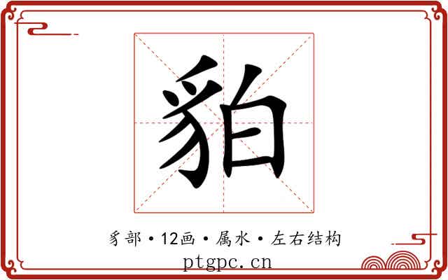 貃 貃