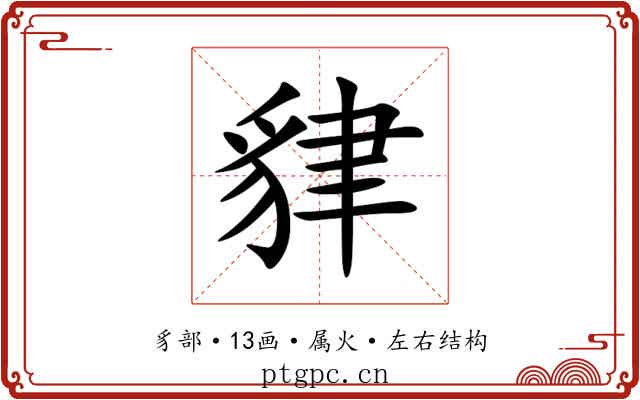 貄 貄