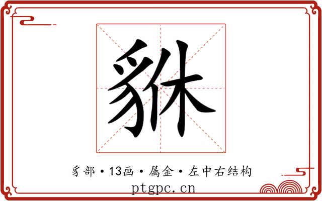 貅 貅