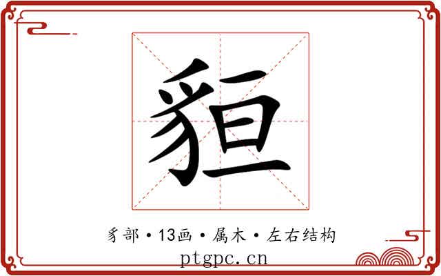 貆 貆