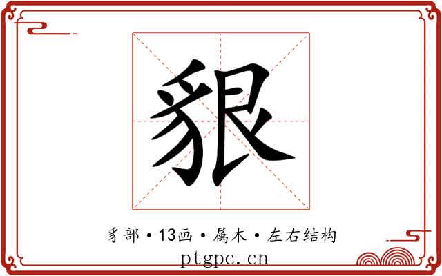 貇 貇