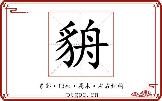 貈 貈