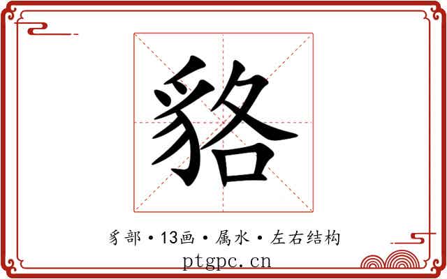 貉 貉