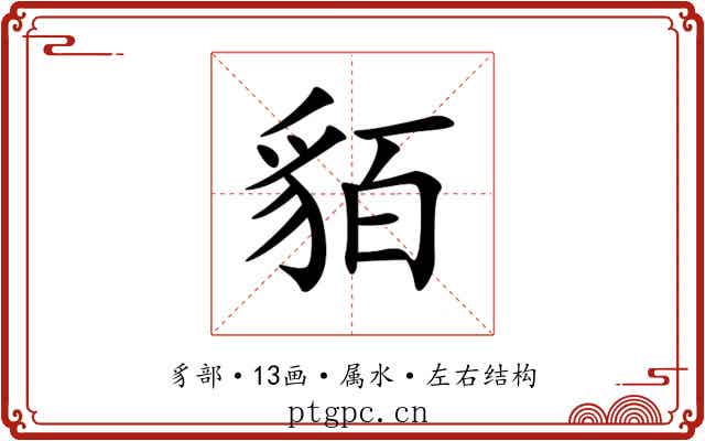 貊