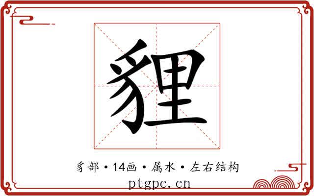 貍 貍