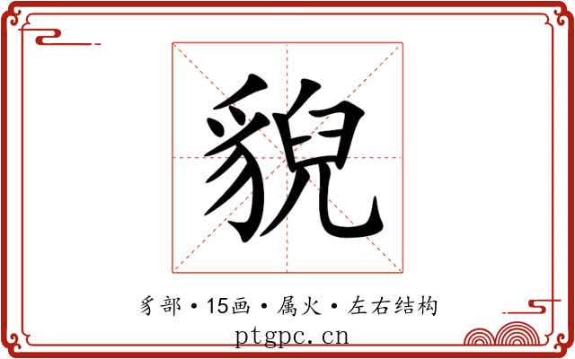 貎 貎