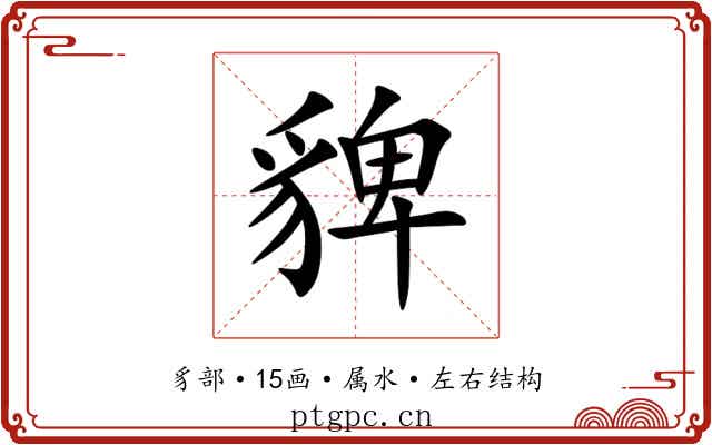 貏 貏