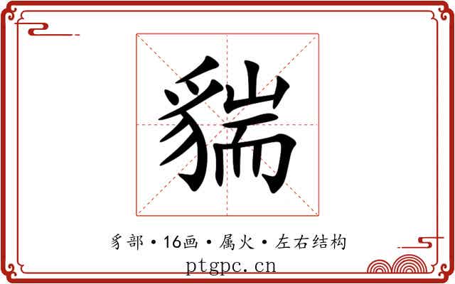 貒 貒