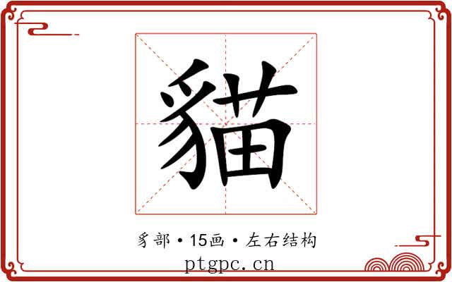 貓 貓
