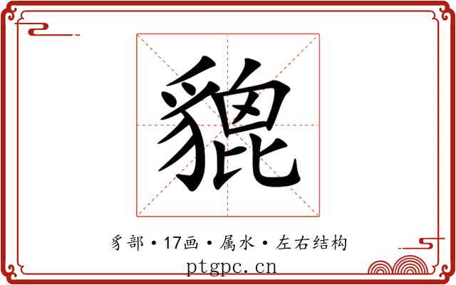 貔