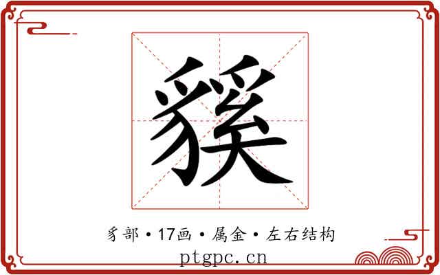 貕 貕
