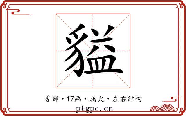 貖 貖
