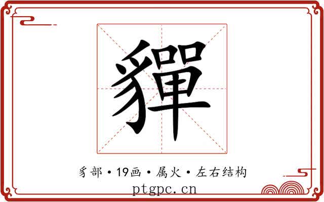 貚 貚