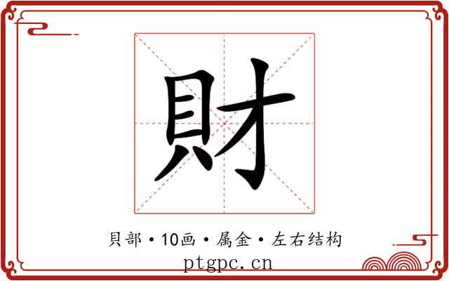 財 財