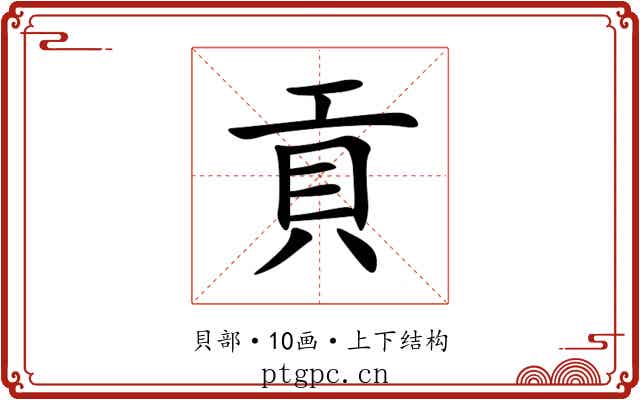 貢