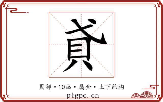 貣 貣