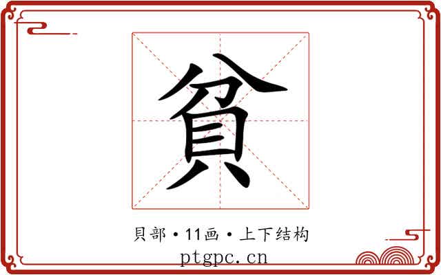 貧 貧