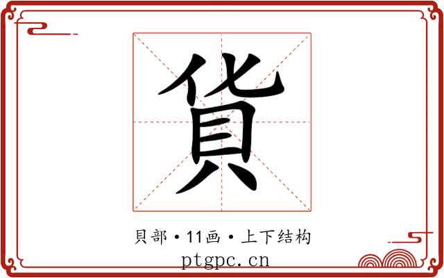 貨 貨