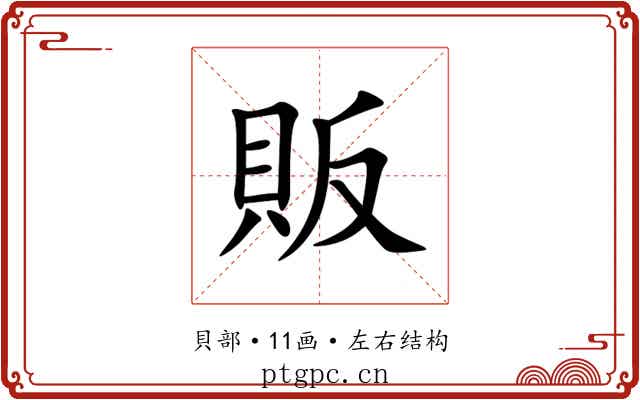 販 販