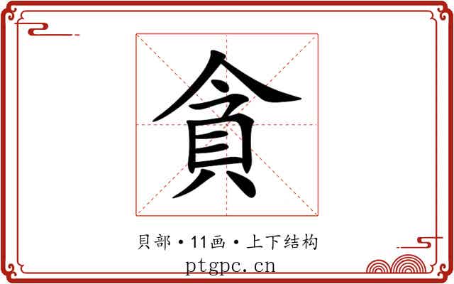 貪 貪