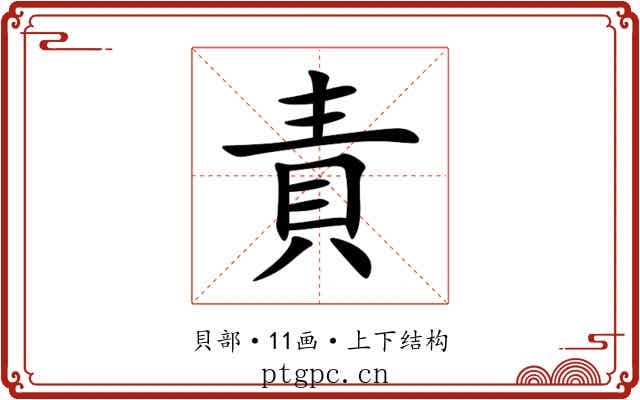 責 責