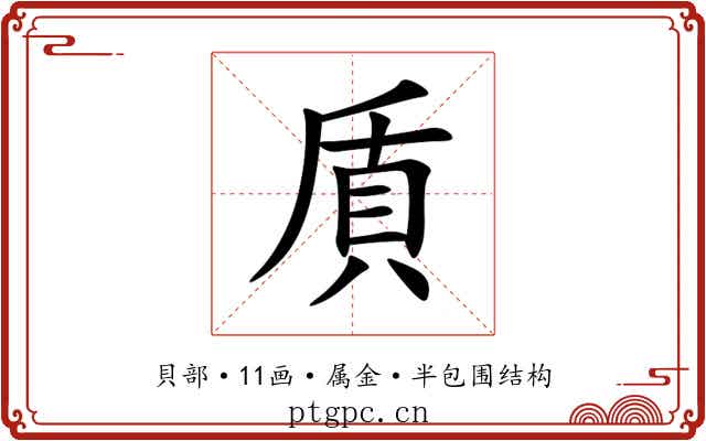 貭 貭