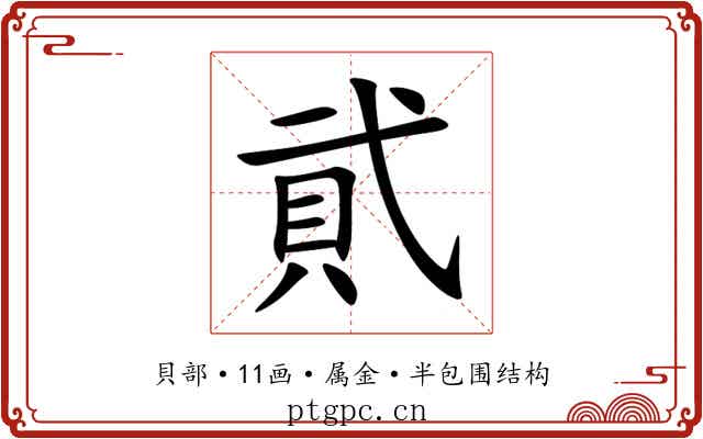 貮 貮