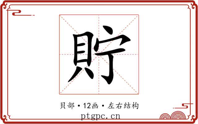貯 貯