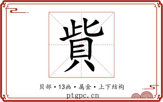 貲 貲