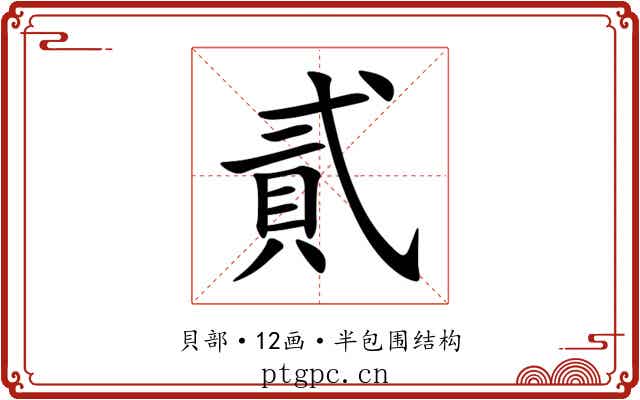 貳 貳