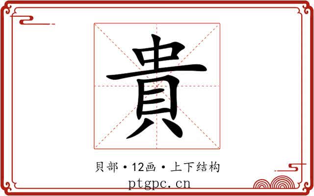 貴 貴