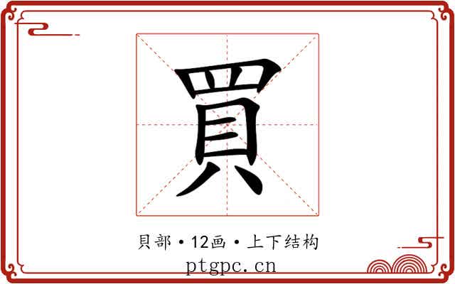 買 買