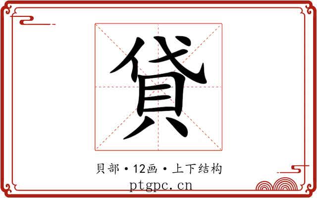 貸 貸
