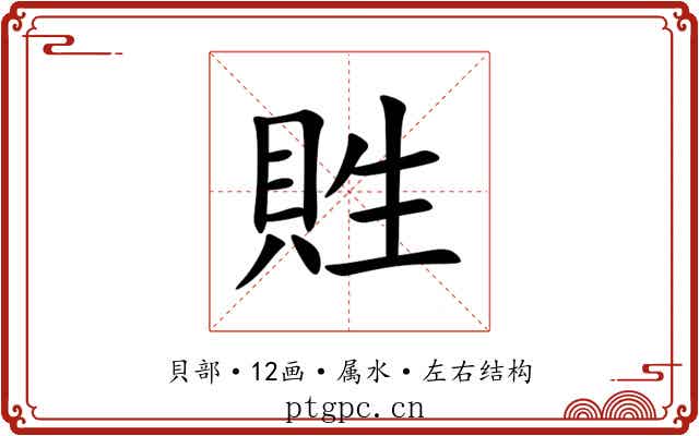 貹 貹