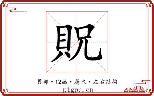 貺 貺