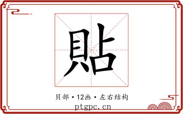 貼 貼