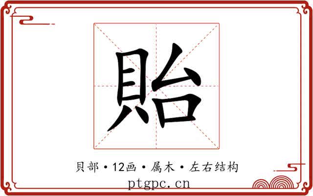 貽 貽