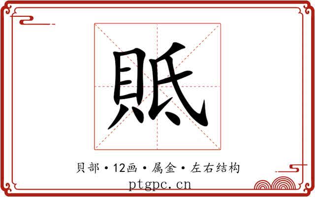 貾 貾