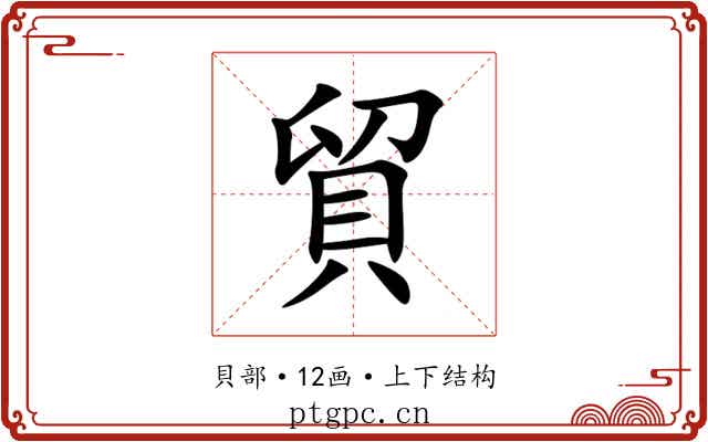 貿 貿