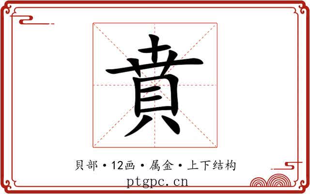賁 賁