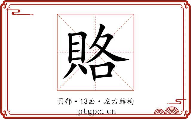 賂 賂
