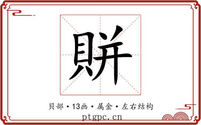 賆 賆