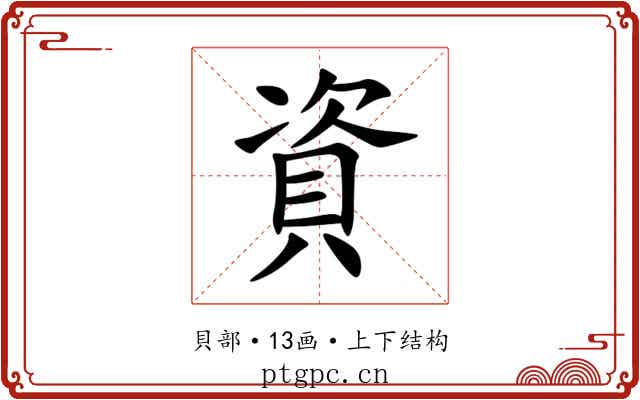 資 資