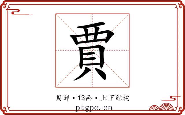 賈 賈