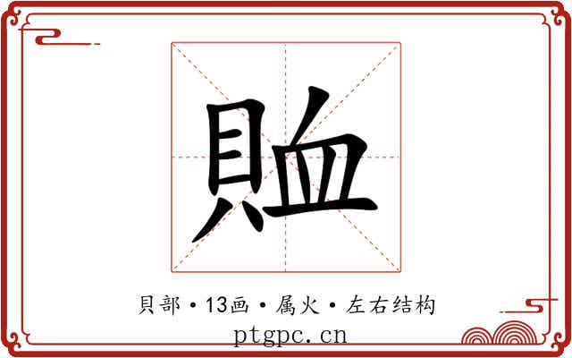 賉 賉